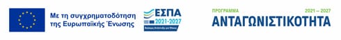 Λογότυπα: Ευρωπαϊκή Ένωση, ΕΣΠΑ 2021-2027, Πρόγραμμα Ανταγωνιστικότητα 2021-2027
